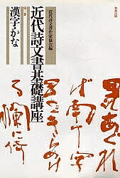 楽天市場】教育出版 近代詩文書基礎講座 別巻/教育出版/近代詩文書作家