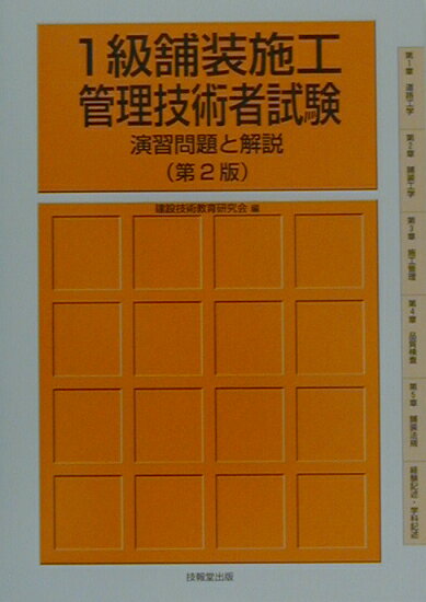 楽天市場】市ケ谷出版社 1級舗装施工管理技術者一般試験・応用