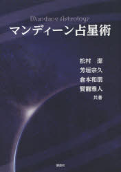 楽天市場】平河出版社 〈応用〉占星学入門 ホロスコ-プの実際と応用
