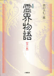 楽天市場】八幡書店 異境備忘録／幽界物語/八幡書店/宮地水位