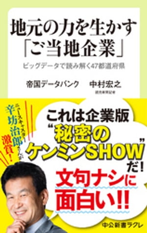 地元の力を生かす「ご当地企業」 ビッグデータで読み解く４７都道府県/中央公論新社/帝国データバンク