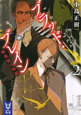 楽天市場】講談社 ブラッド・ブレイン 3/講談社/小島正樹 | 価格比較