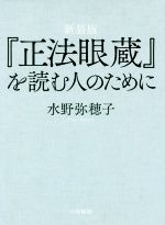 『正法眼蔵』を読む人のために 新装版/大法輪閣/水野弥穂子