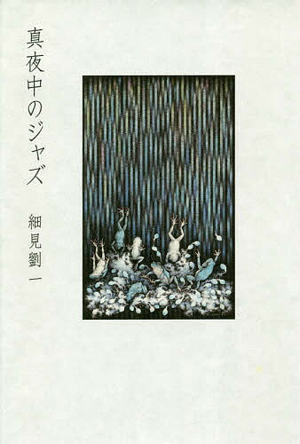 真夜中のジャズ/幻冬舎メディアコンサルティング/細見劉一