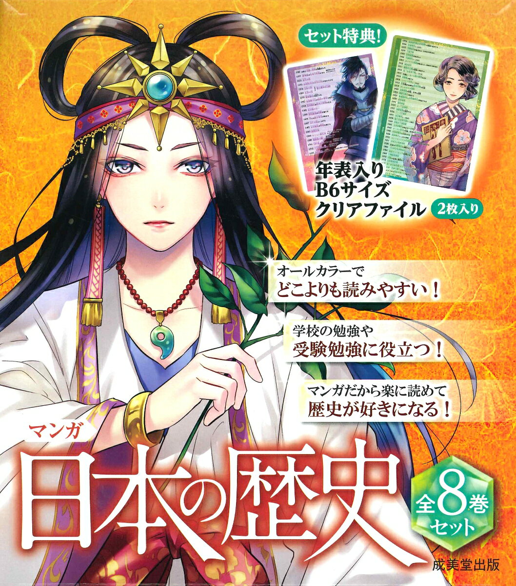 極美品★日本の歴史8巻セット 箱付き 楽天市場】成美堂出版 マンガ日本の歴史（全8巻セット）/成美堂出版