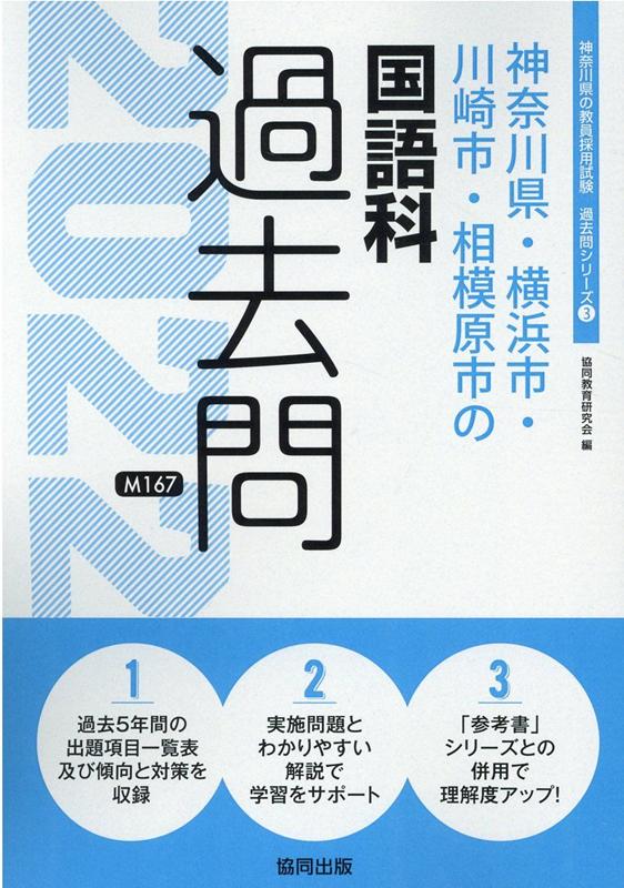 神奈川県・横浜市・川崎市・相模原市の国語科過去問 ２０２２年度版/協同出版/協同教育研究会