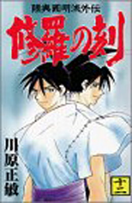 【中古】 修羅の刻 不破圓明流外伝 １９/講談社/川原正敏 中古】 修羅の刻 不破圓明流外伝 19/講談社/川原正敏の通販 by
