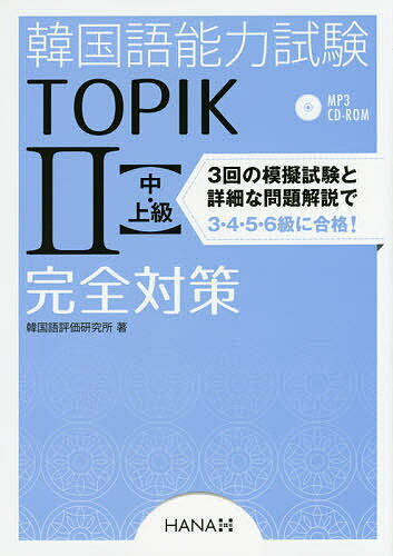 韓国語能力試験ＴＯＰＩＫ２〈中・上級〉完全対策 新試験対応！/ＨＡＮＡ/韓国語評価研究所