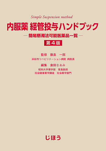 内服薬経管投与ハンドブック 簡易懸濁法可能医薬品一覧 第４版/じほう/藤島一郎