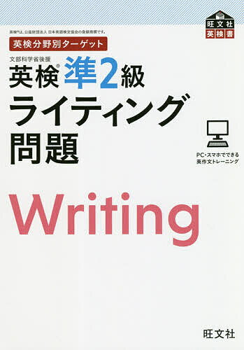 英検分野別ターゲット英検準２級ライティング問題/旺文社/旺文社