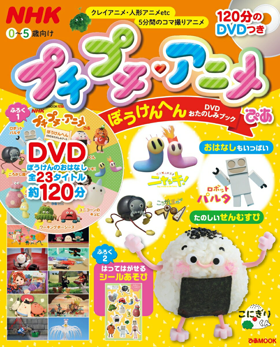 楽天市場】ぴあ NHKプチプチ・アニメぴあ ぼうけんへんDVDお