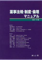 薬事法規・制度・倫理マニュアル 改訂１４版/南山堂/亀井美和子
