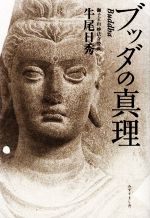 ブッタの真理/みずすまし舎/牛尾日秀