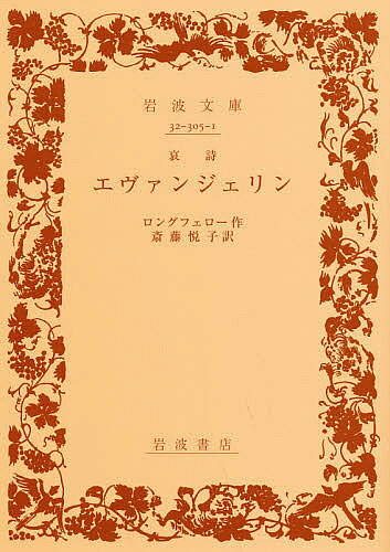 エヴァンジェリン 哀詩/岩波書店/ヘンリ・ワズワ-ス・ロングフェロ-