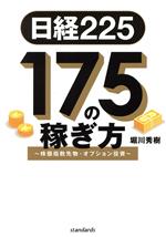 楽天市場】日経225 171の稼ぎ方 株価指数先物・オプション投資