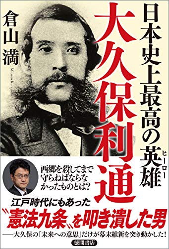 日本史上最高の英雄 大久保利通