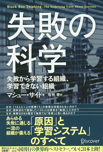 失敗の科学 失敗から学習する組織、学習できない組織/ディスカヴァ-・トゥエンティワン/マシュー・サイド