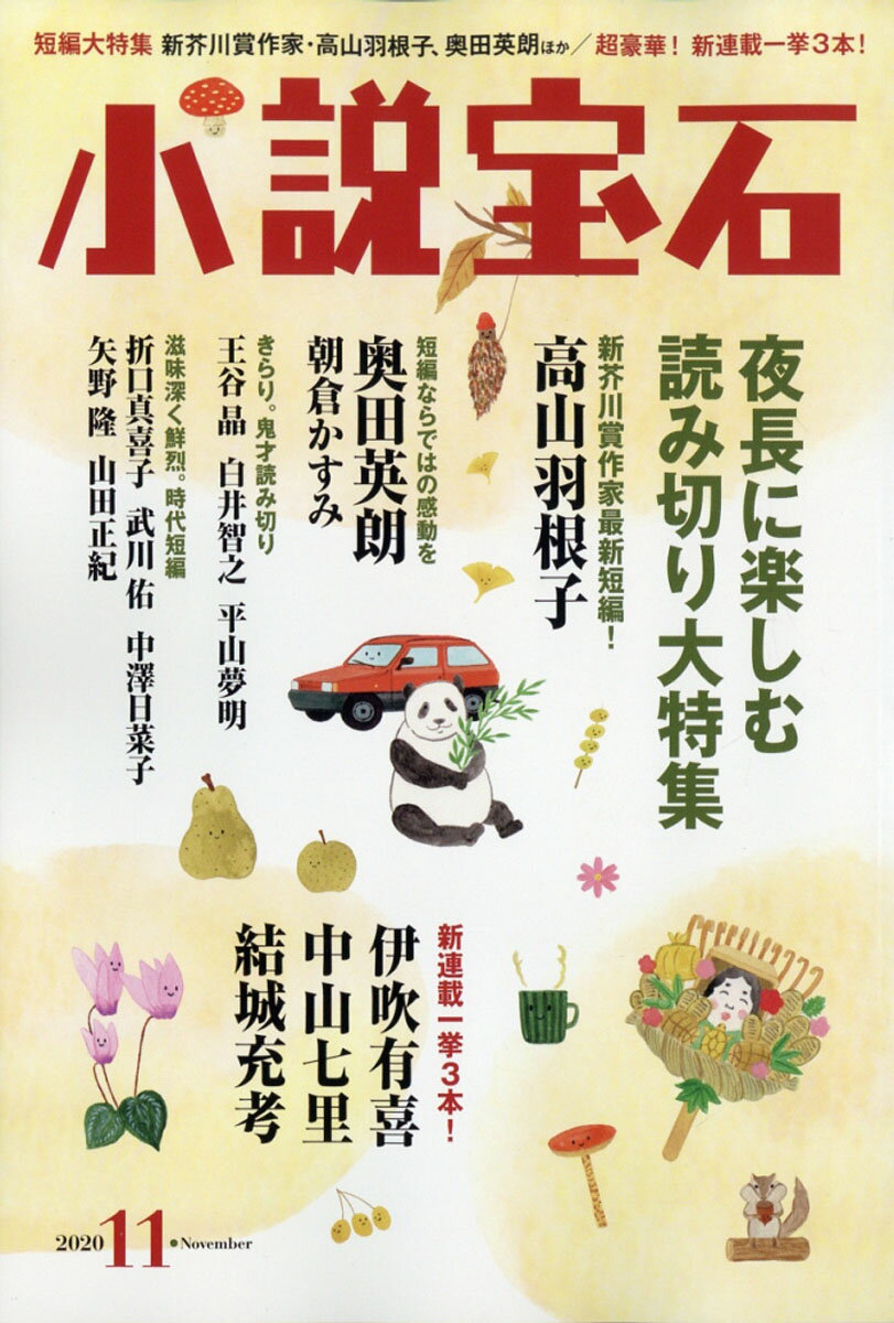 小説宝石 2020年 11月号 [雑誌]/光文社