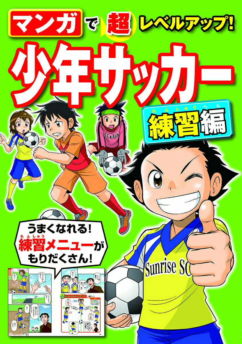楽天市場】西東社 マンガで超レベルアップ！少年サッカー練習編/西東社