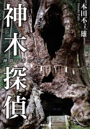 神木探偵 神宿る木の秘密/駒草出版/本田不二雄