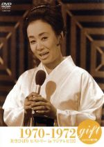 gift－天からの贈物－ 美空ひばり ヒストリーinフジテレビ 1970－72 / 江利チエミ 出演