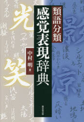 楽天市場】東京堂出版 感情表現辞典/東京堂出版/中村明（1935