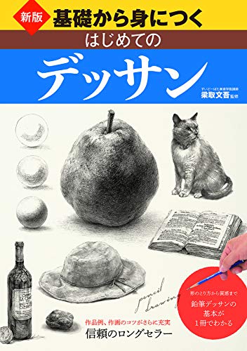 基礎から身につくはじめてのデッサン 形のとり方から質感まで-鉛筆デッサンの基本が１冊で 新版/西東社/梁取文吾