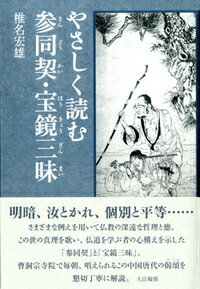 やさしく読む参同契・宝鏡三昧/大法輪閣/椎名宏雄