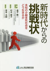新時代からの挑戦状 未知の小親多死社会をどう生きるか/厚生労働統計協会/金子隆一