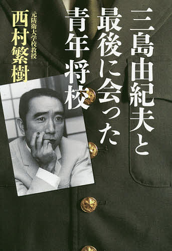 楽天市場】SHI 手記三島由紀夫様私は森田必勝の恋人でした/秀明大学