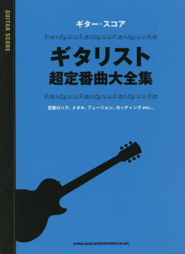 ギタリスト超定番曲大全集/シンコ-ミュ-ジック・エンタテイメント/シンコーミュージック・エンタテイメントス