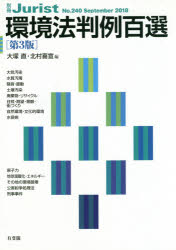 環境法判例百選 第３版/有斐閣/大塚直（法学）