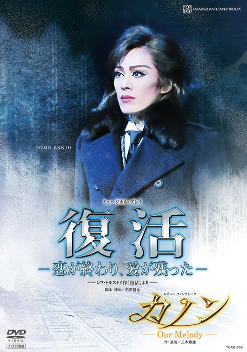 復活 DVD / 宝塚歌劇団