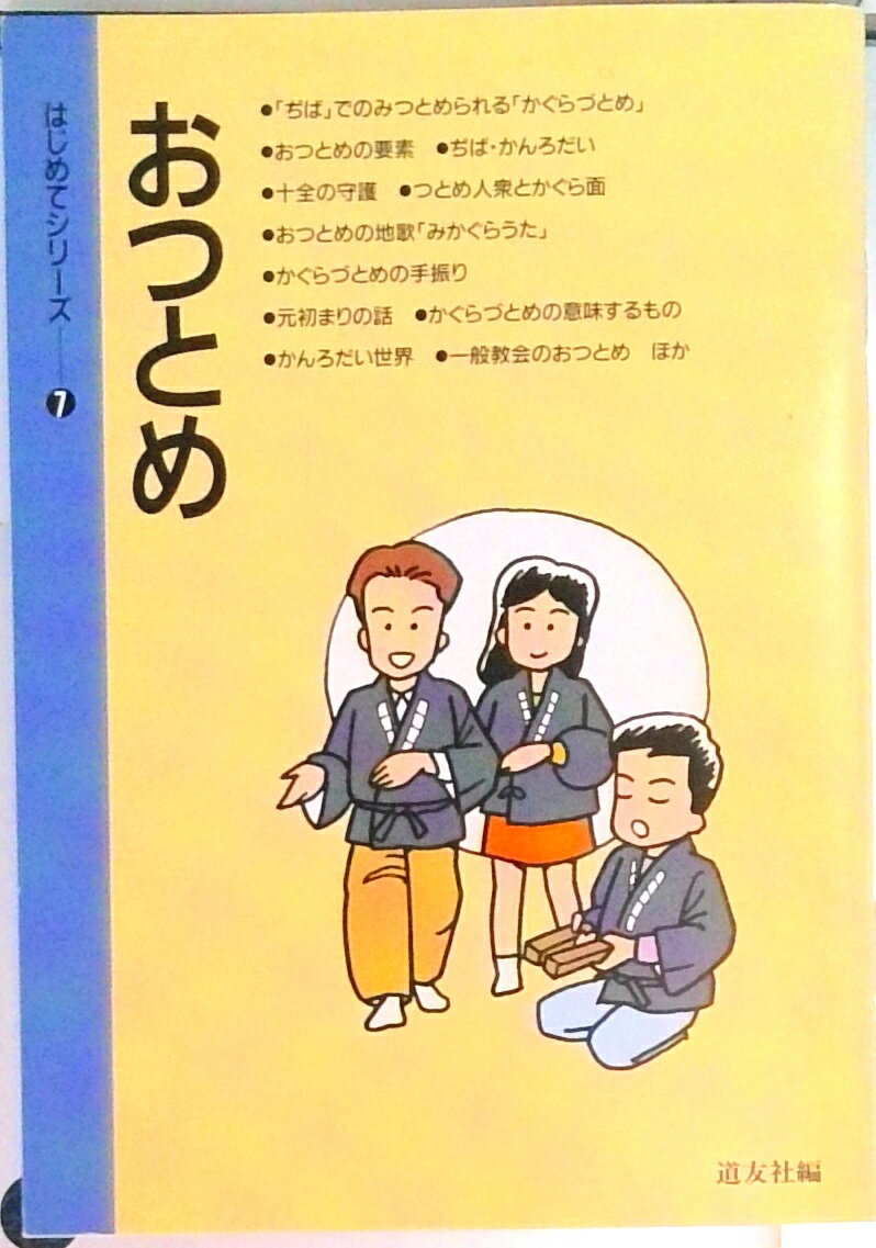 【中古】 おふでさき概説/天理教道友社/中山正善 楽天市場】天理教道友社 おふでさき概説/天理教道友社/中山正善