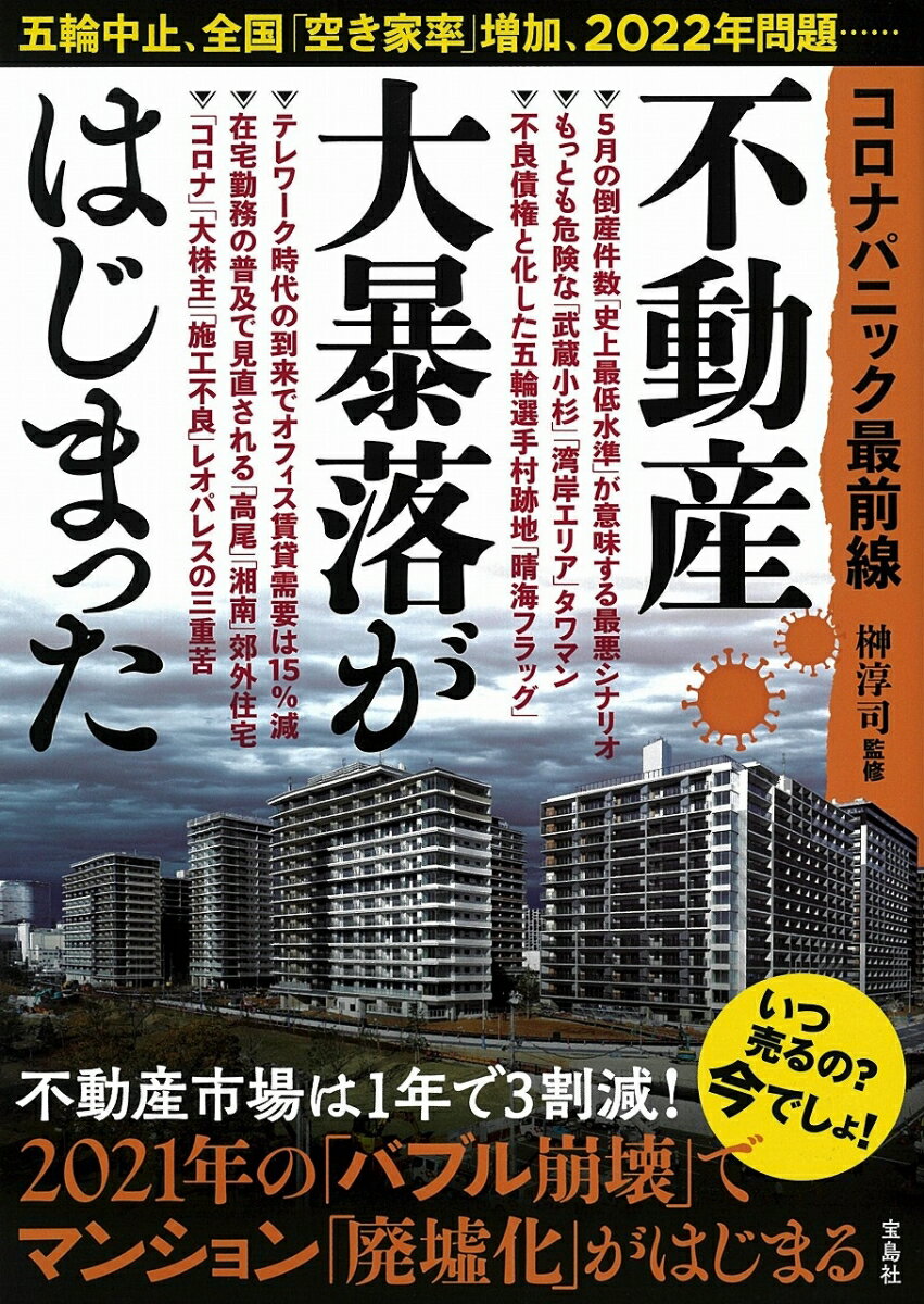楽天市場】不動産大暴落がはじまった コロナパニック最前線/宝島社/榊淳司 | 価格比較 - 商品価格ナビ