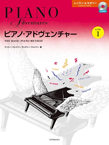 ピアノ・アドヴェンチャー　レッスン＆セオリー　レベル１ ＣＤ付き/全音楽譜出版社/ナンシー・フェイバー