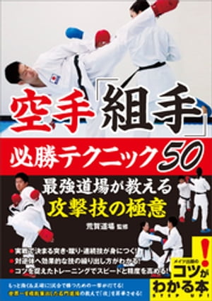 空手「組手」必勝テクニック５０ 最強道場が教える攻撃技の極意/メイツユニバ-サルコンテンツ/荒賀道場