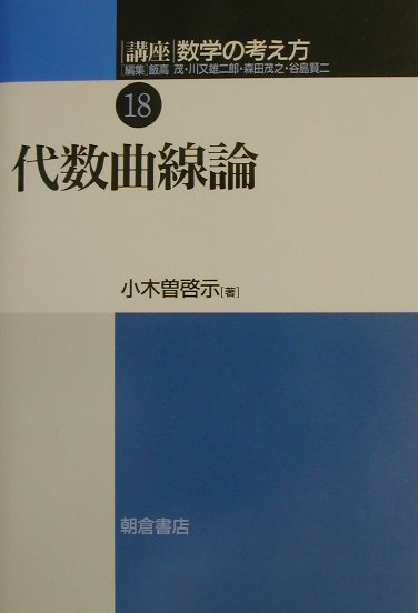 楽天市場】朝倉書店 講座数学の考え方 7/朝倉書店/飯高茂