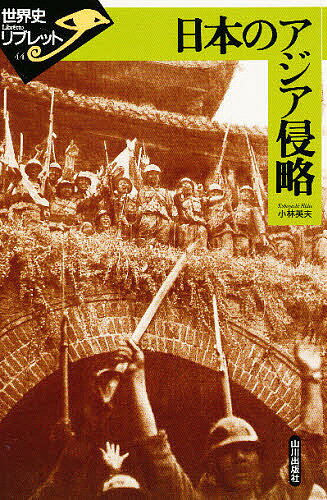 日本のアジア侵略/山川出版社（千代田区）/小林英夫（アジア経済）
