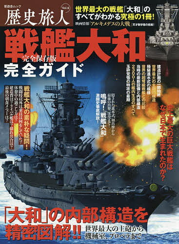 歴史旅人 Ｖｏｌ．４/晋遊舎
