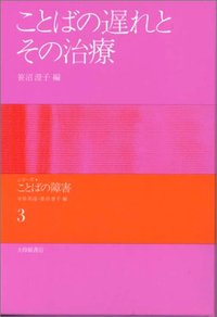 ことばの遅れとその治療/大修館書店/笹沼澄子