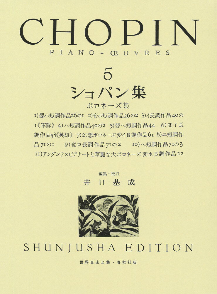 楽天市場】春秋社 ショパン集 3/春秋社（千代田区）/フレデリック
