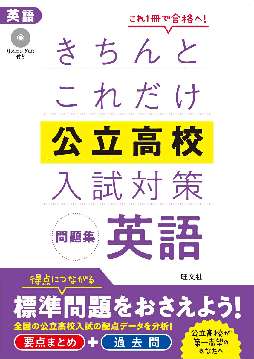 楽天市場】旺文社 きちんとこれだけ公立高校入試対策問題集社会/旺文社