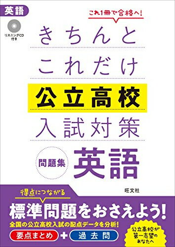 楽天市場】旺文社 きちんとこれだけ公立高校入試対策問題集社会/旺文社