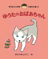 楽天市場】あかね書房 ゆうたくんちのいばりいぬ（全13巻セット