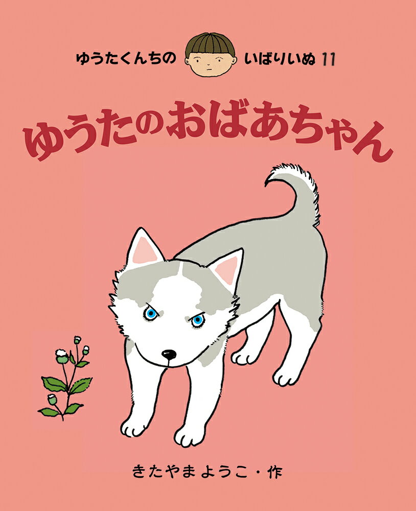 ゆうたくんちのいばりいぬ 全13巻 Amazon.co.jp: ゆうたくんちのいばり
