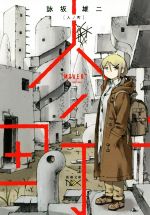 人ノ町/新潮社/詠坂雄二