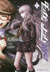 楽天市場】講談社 ダンガンロンパ霧切 6/星海社/北山猛邦 | 価格比較