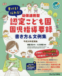 書ける！伝わる！幼保連携型認定こども園園児指導要録書き方＆文例集 平成３０年度実施　ＣＤ-ＲＯＭ付き/チャイルド本社/無藤隆