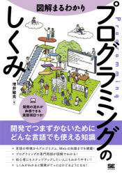 図解まるわかりプログラミングのしくみ/翔泳社/増井敏克